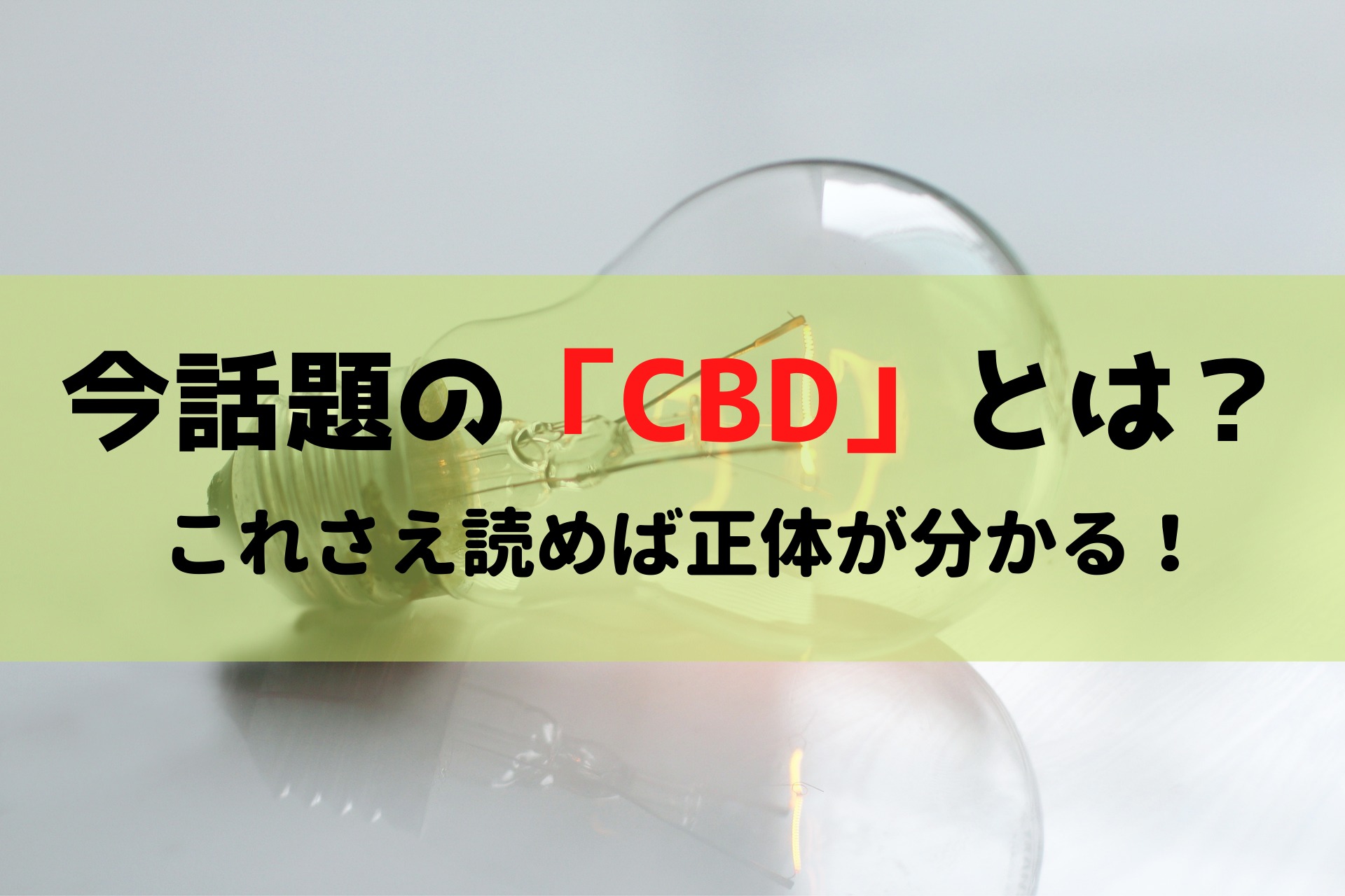 今話題のCBDとは？