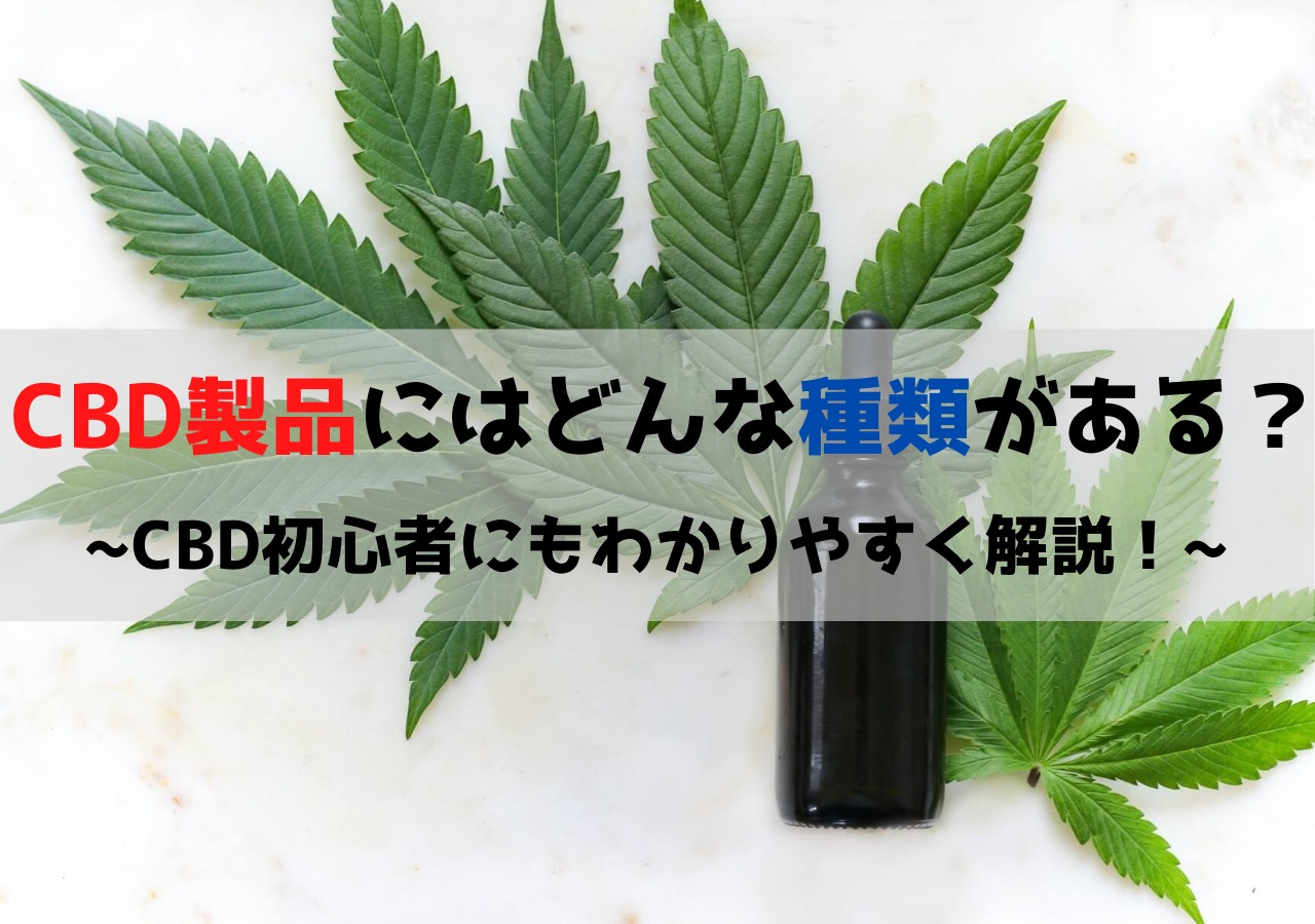 CBD製品にはどんな種類がある？