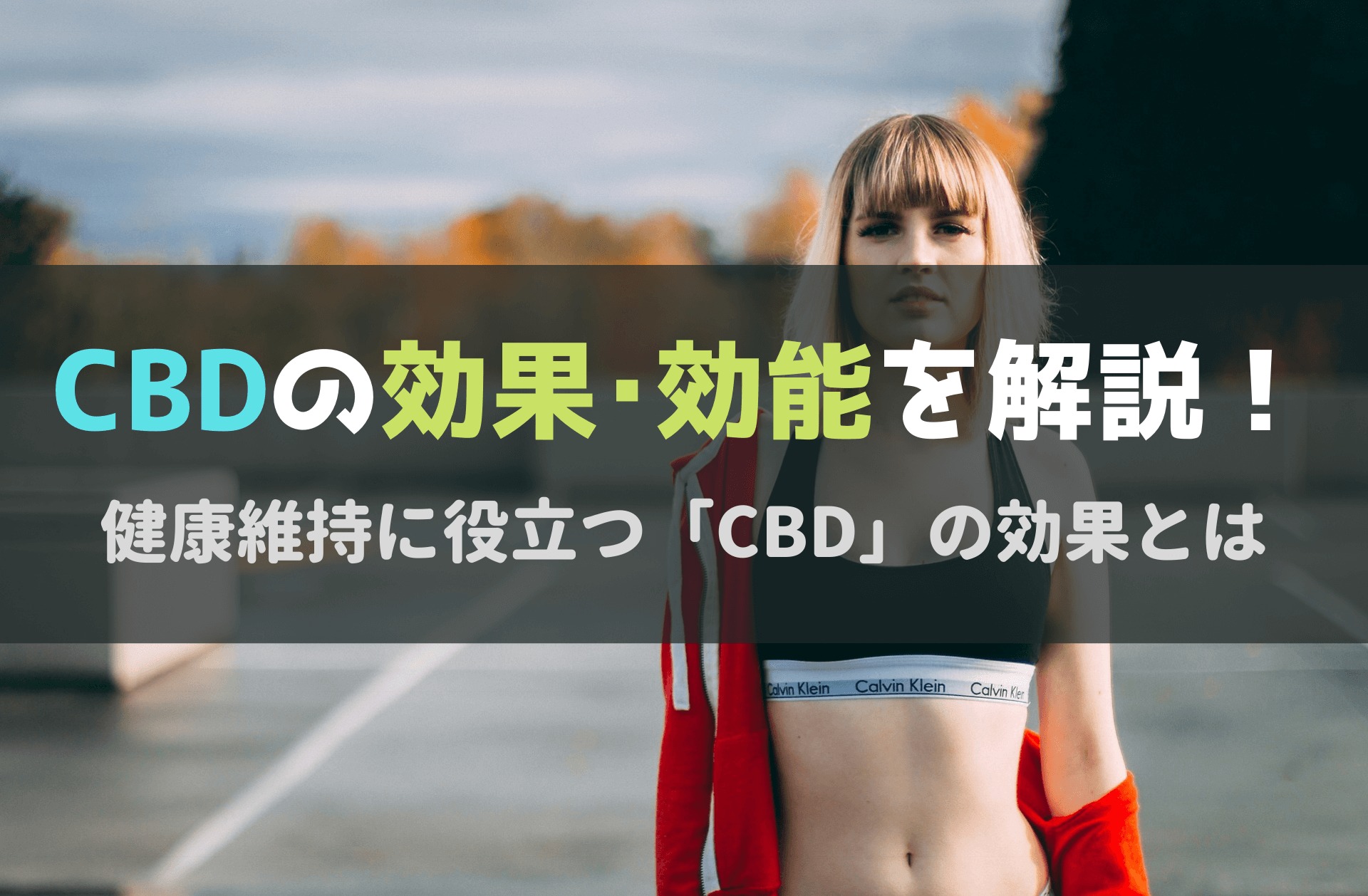 CBDの効果・効能を解説！