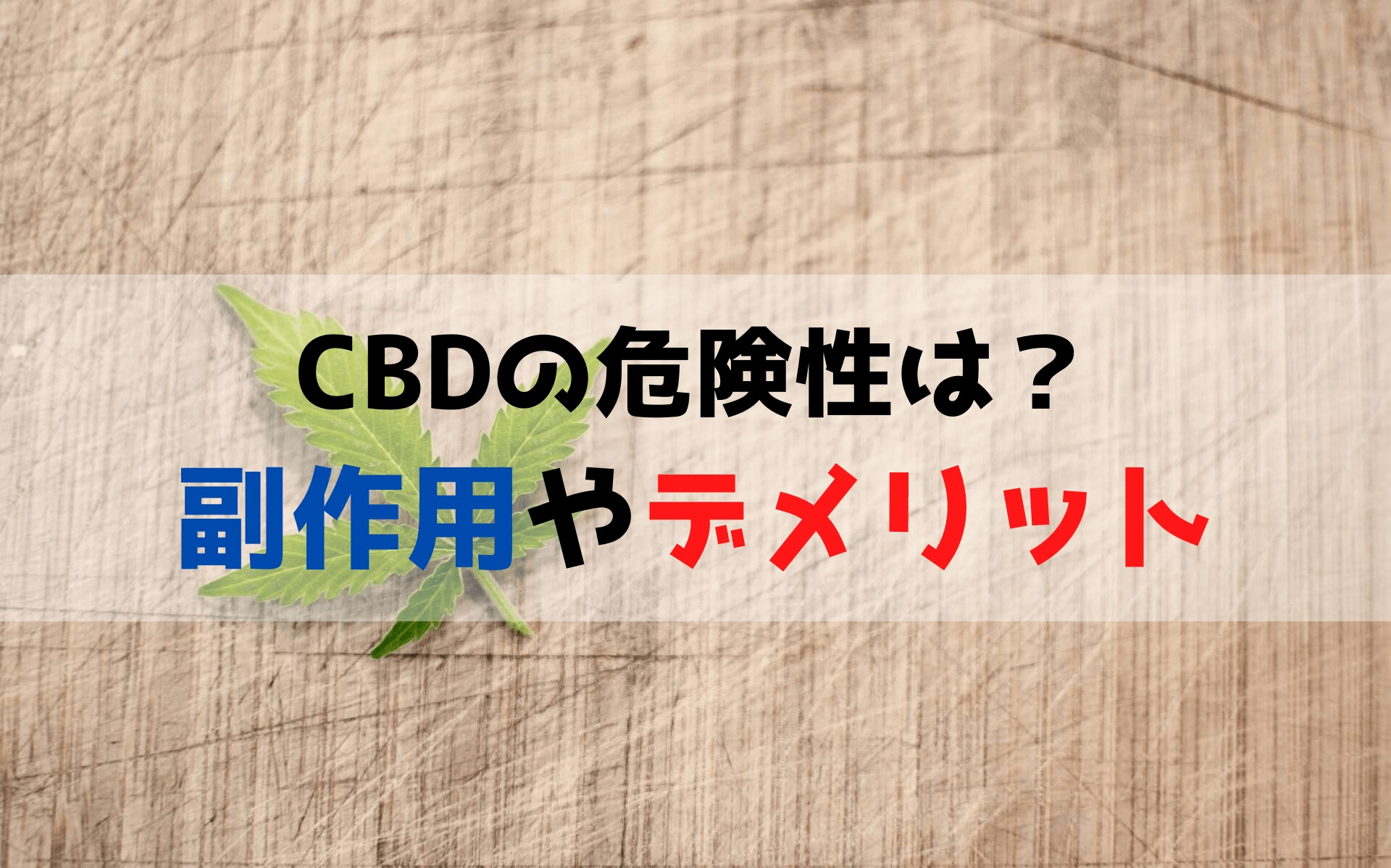 CBDの危険性は？