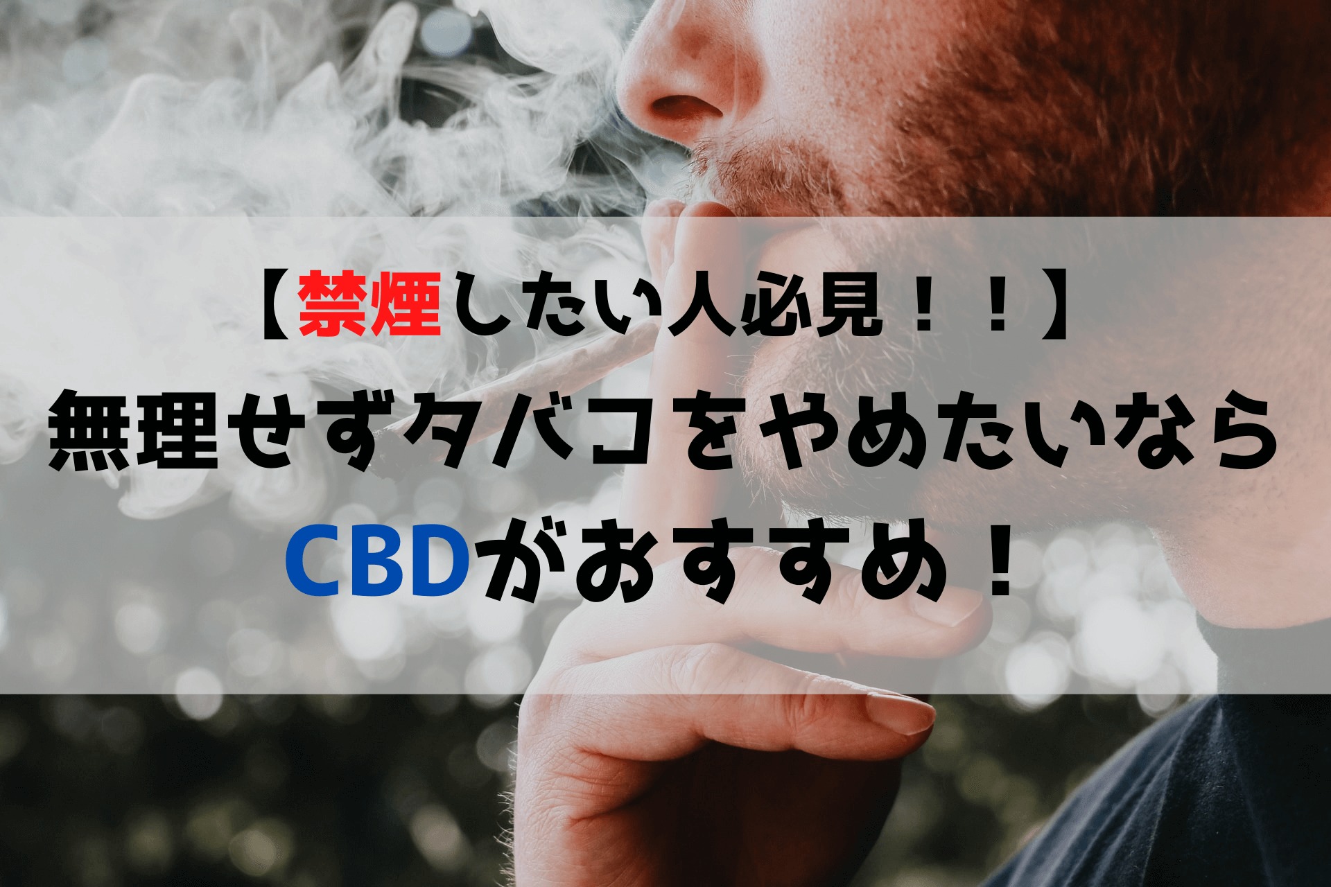 禁煙したいならCBDがおすすめ