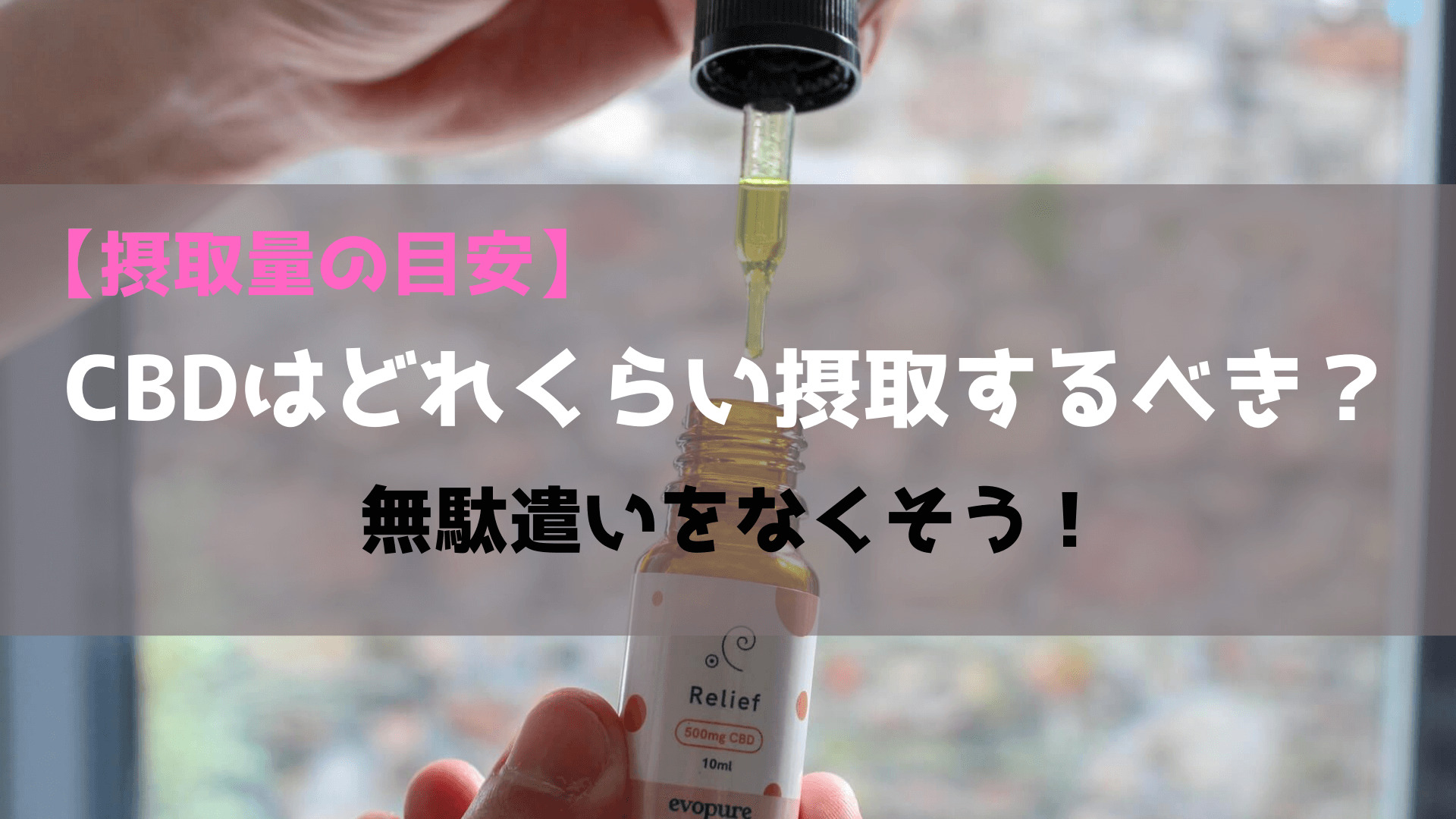 CBDはどれくらい摂取するべき？