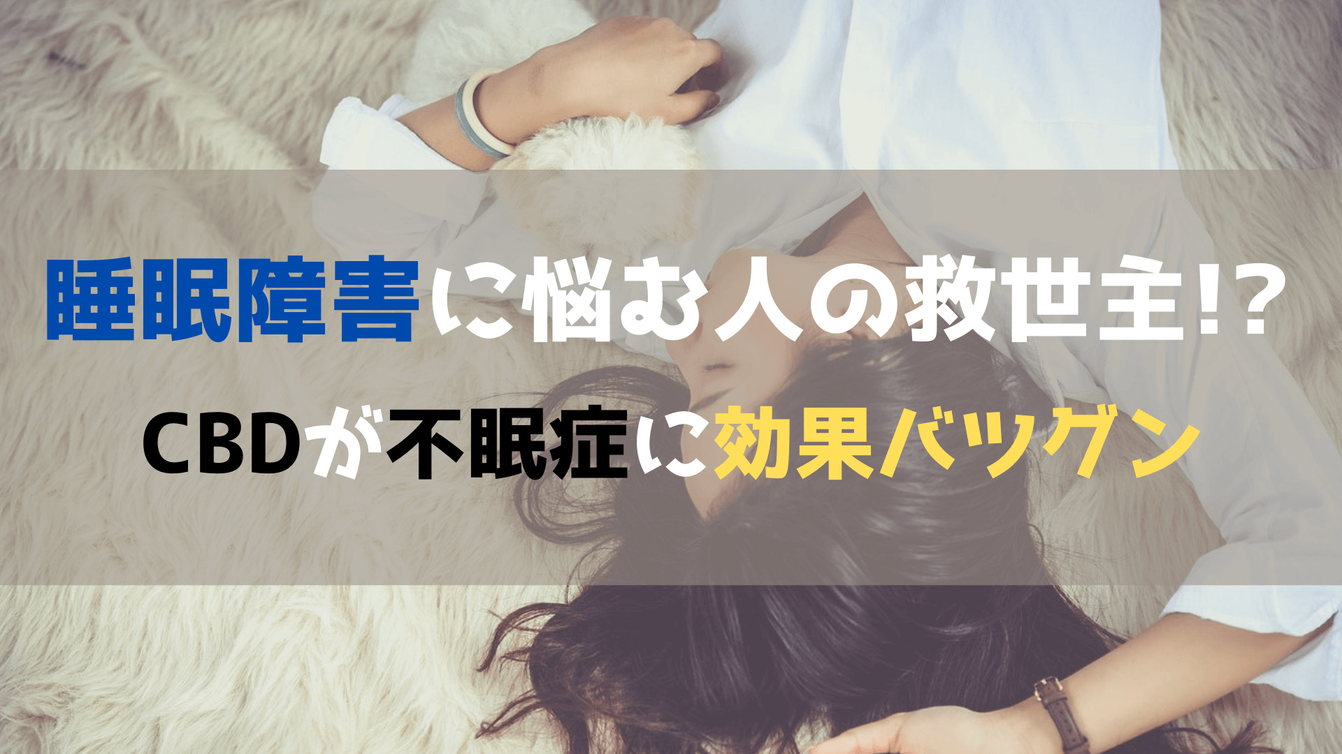 睡眠障害に悩む人の救世主！？