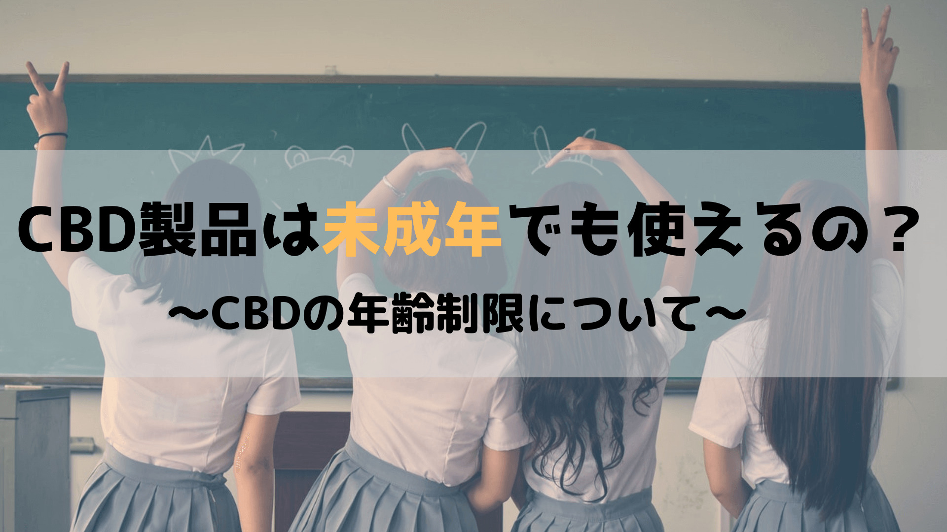 CBDは未成年でも使えるの？